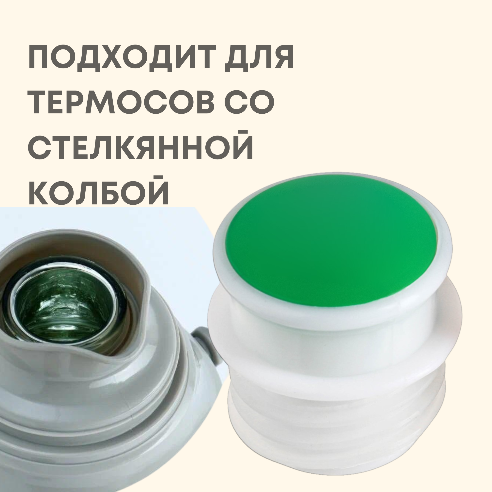 Пробка для термоса со стеклянной колбой — фото 1