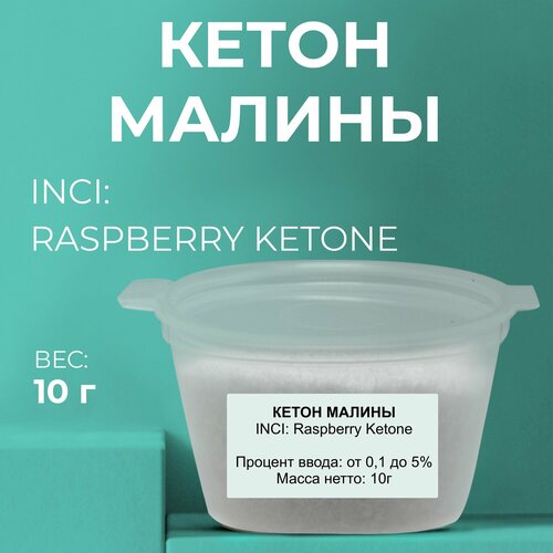 Косметический актив Кетон малины, 10г