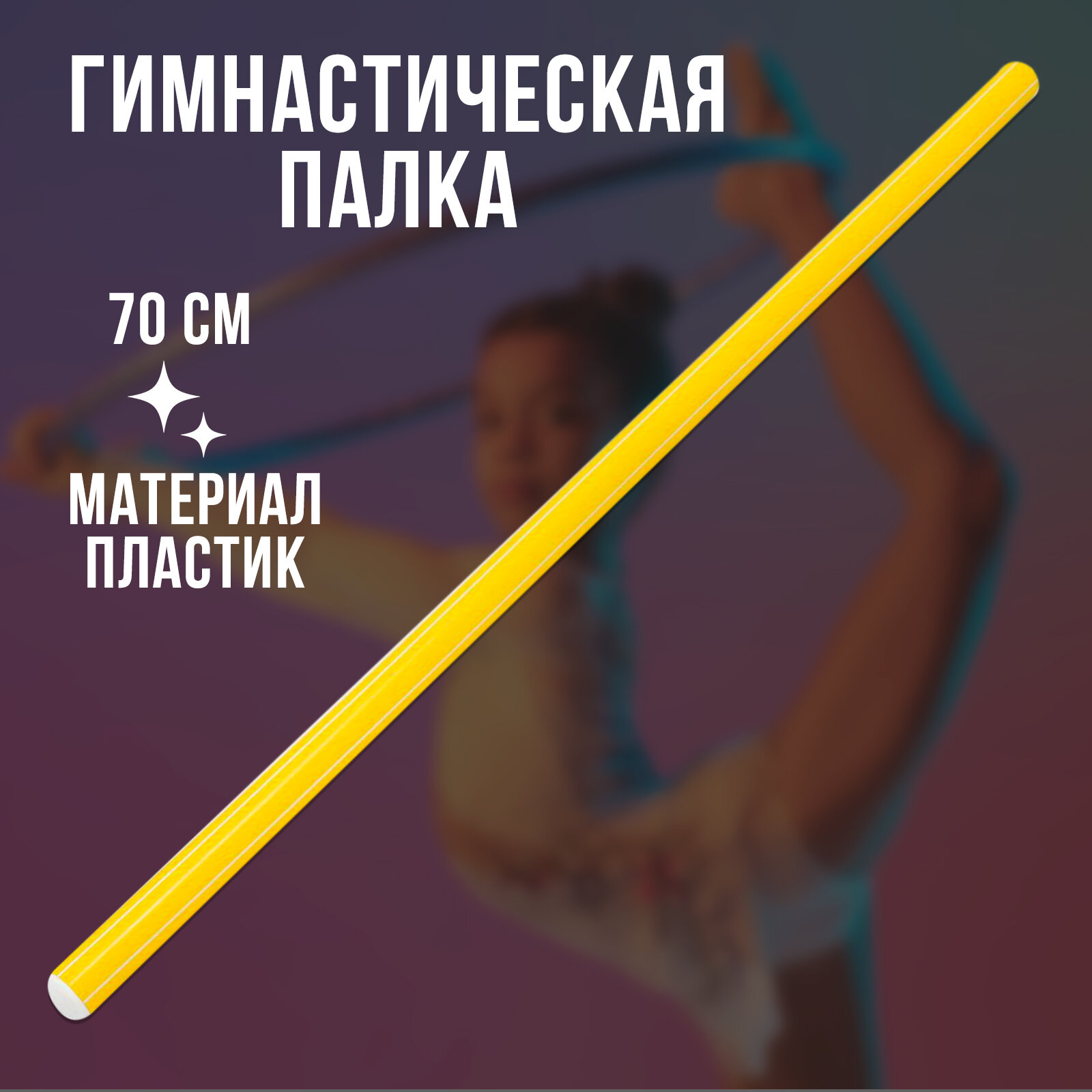 Палка гимнастическая 70 см цвет: желтый