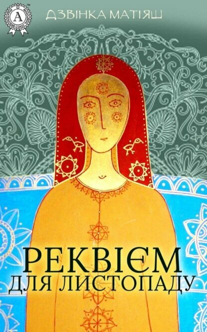 Реквієм для листопаду [Цифровая книга]