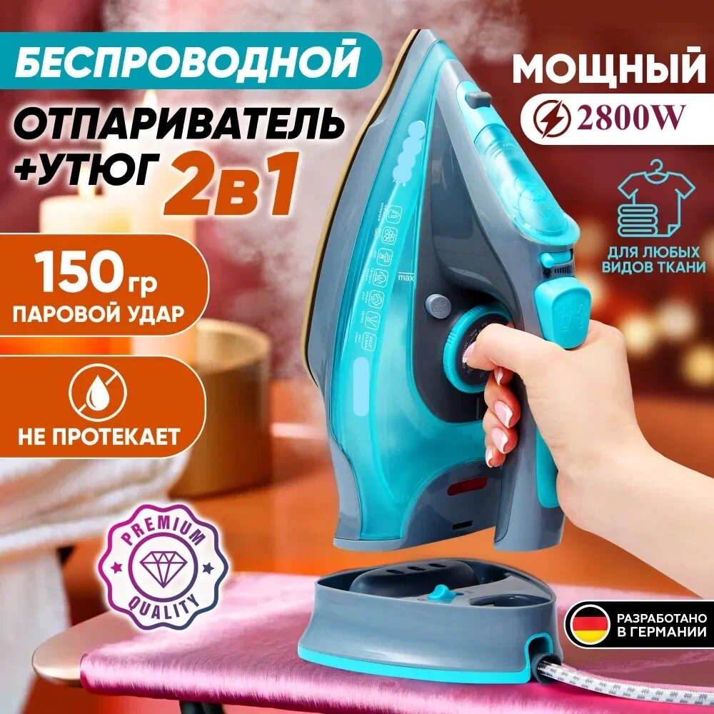 Утюг беспроводной с вертикальным и горизонтальным отпариванием 2800W