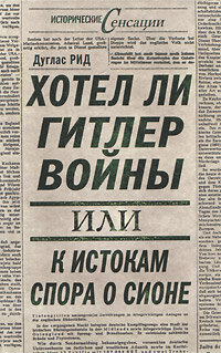 Хотел ли Гитлер войны, или К истокам спора о Сионе