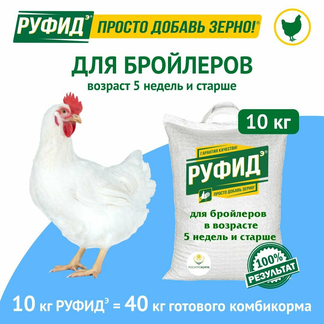 Витамины для птиц. Добавка в комбикорм. Корм цыплят, бройлеров с 5 недель. Бвмк руфидэ. Росагрокорм. 10 кг
