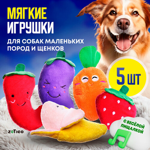 Мягкие игрушки для собак мелких пород и щенков, с пищалкой, набор 5 штук