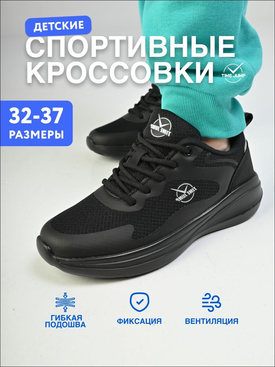 Кроссовки TimeJump