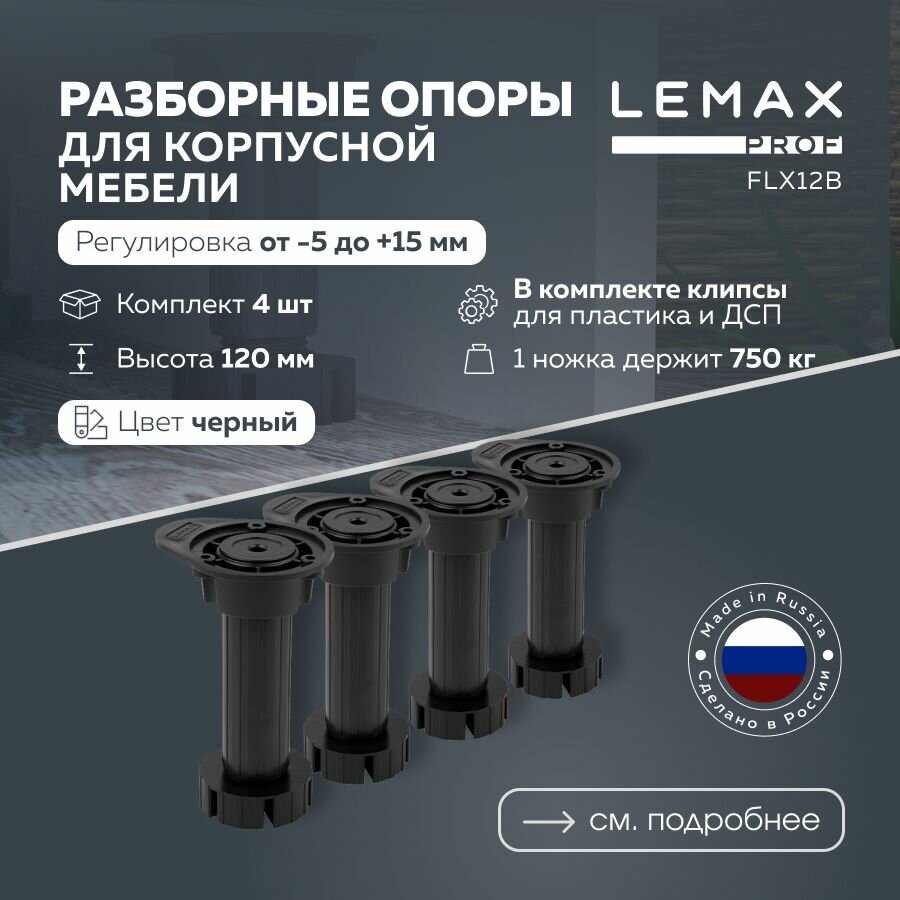 Регулируемая мебельная опора LEMAX PROF 120 мм / Комплект мебельных ножек из 4 шт. / Опора разборная с базой и клипсами цвет черный