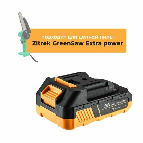 Аккумулятор для цепной аккумуляторной пилы Zitrek GreenSaw Extra power 20V 20Ah Li-lon 1610₽