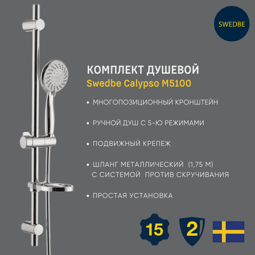 Изображение товара Комплект душевой Swedbe