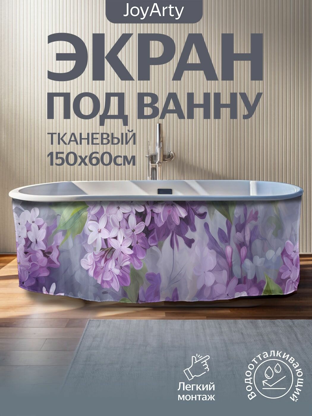 Экран под ванну тканевый 