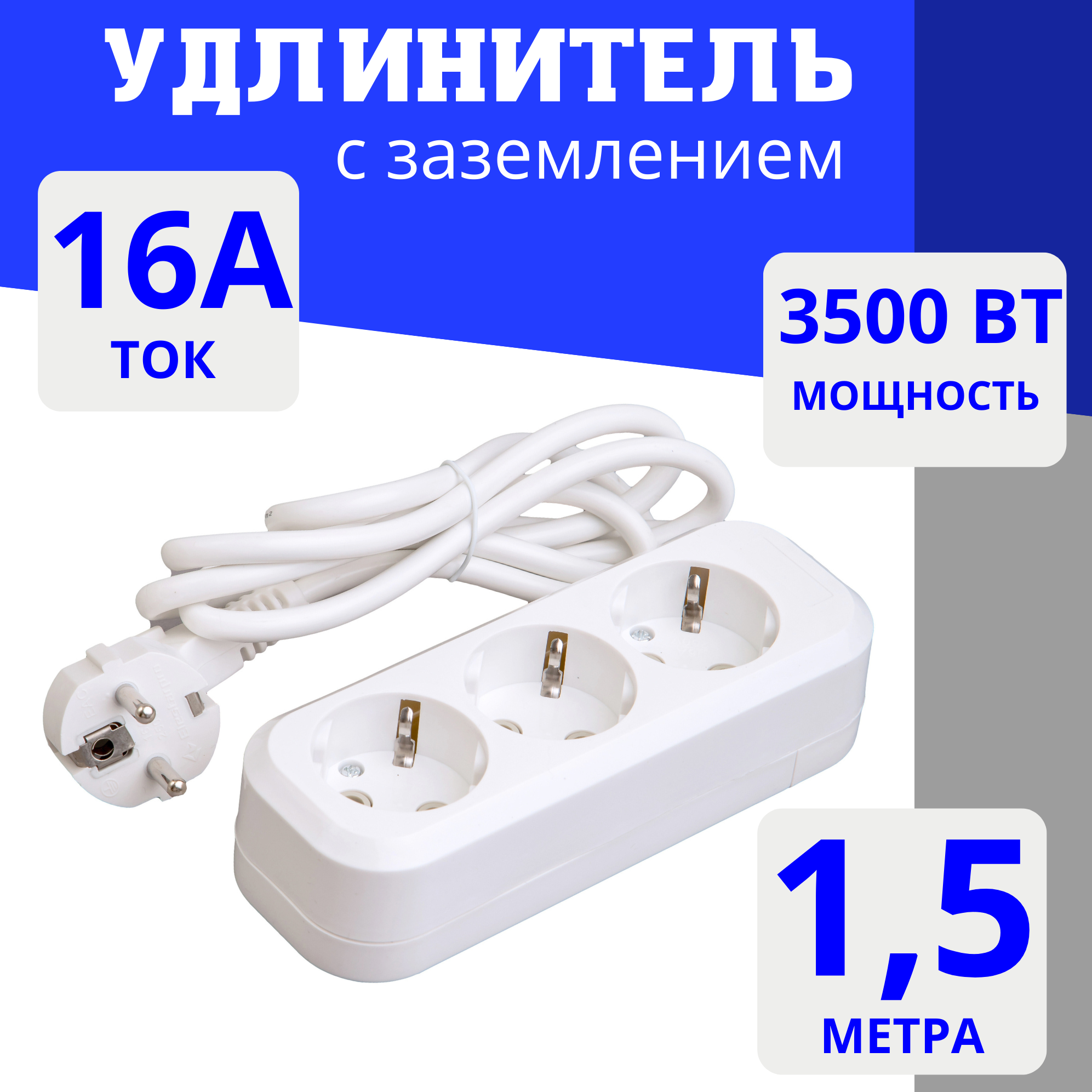 Удлинитель сетевой 3 розетки с заземлением , 1.5 метра Elestarpro