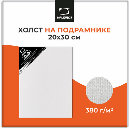 фото Холст на подрамнике малевичъ, грунтованный, хлопок 380 гр, 20x30 см