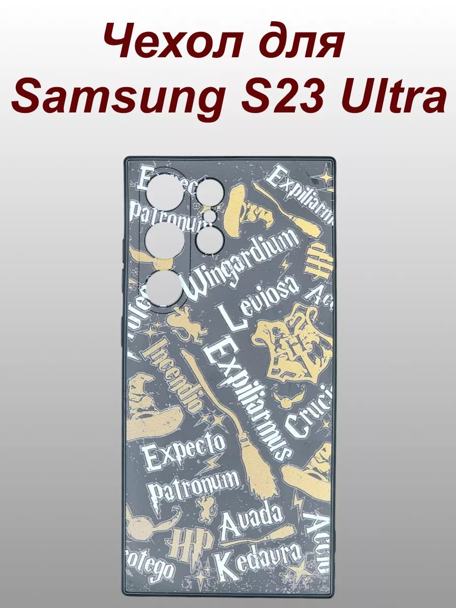 фото Чехол на samsung s23 ultra силиконовый Гарри Поттер