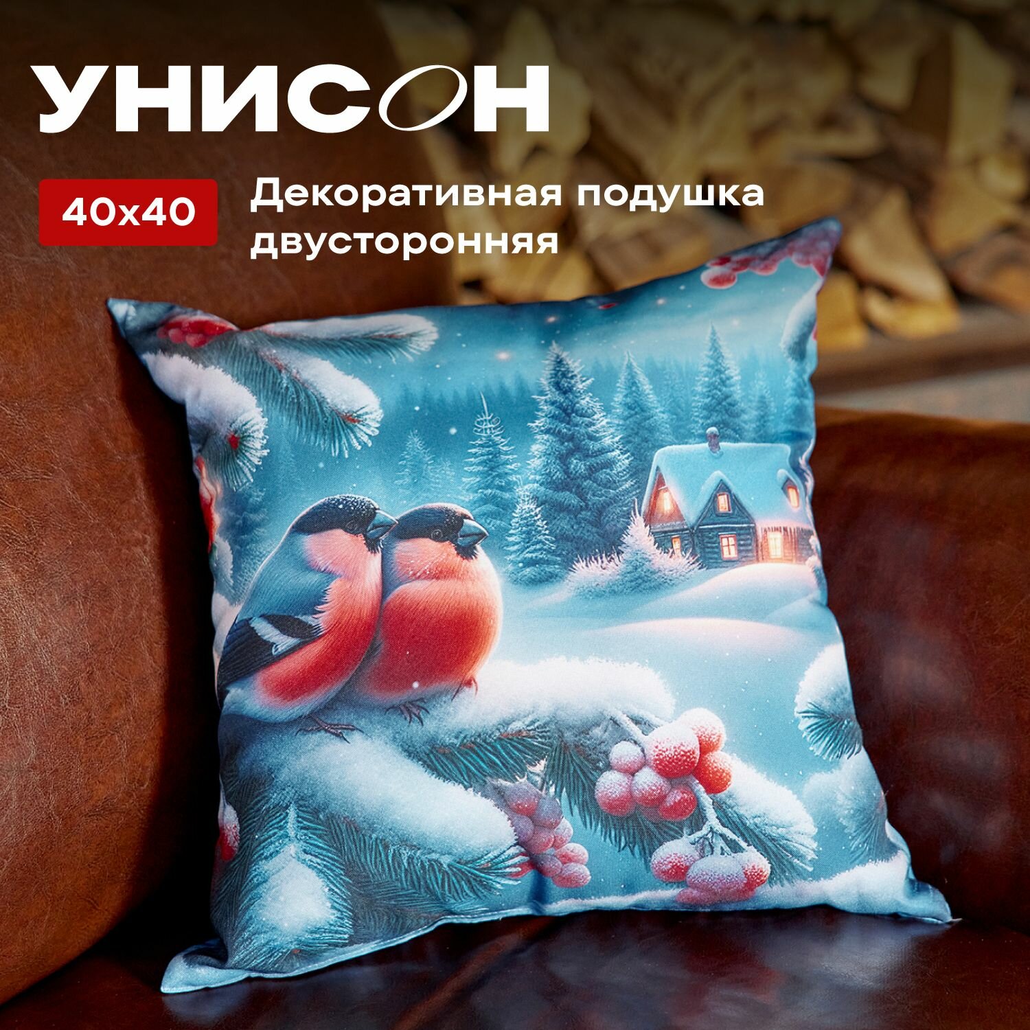 Подушка декоративная новогодняя 40х40 Унисон рис 33294 Snowy view