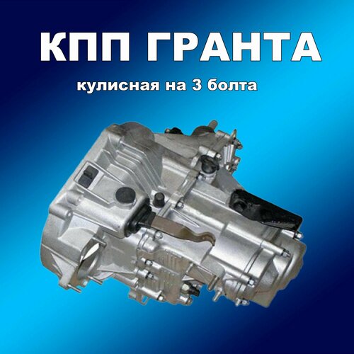 КПП кулисная 3 шпильки ВАЗ 2190 Лада Гранта 27550₽