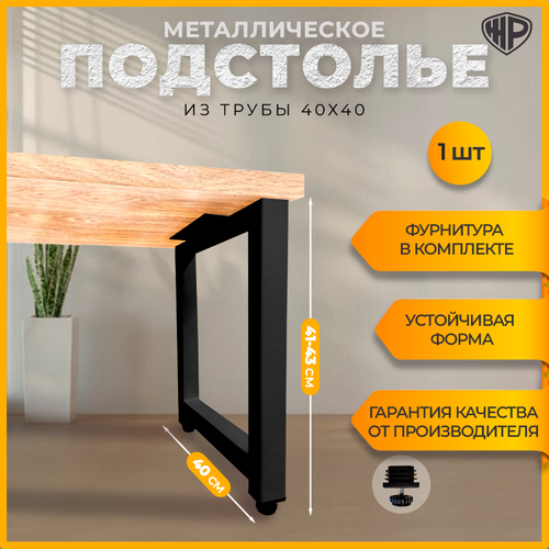 Подстолье (опора) черное для журнального стола, тумбы в стиле Лофт (1 шт.) Ширина 40 см, высота 40-43 см. Опора регулируемая, мебельная