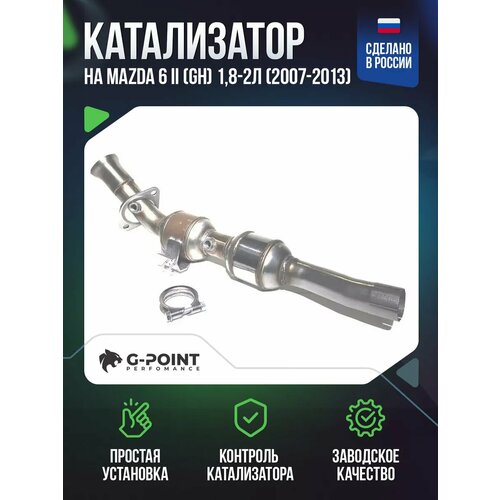 Катализатор Mazda 6 II (GH) 1,8-2л (2007-2013)