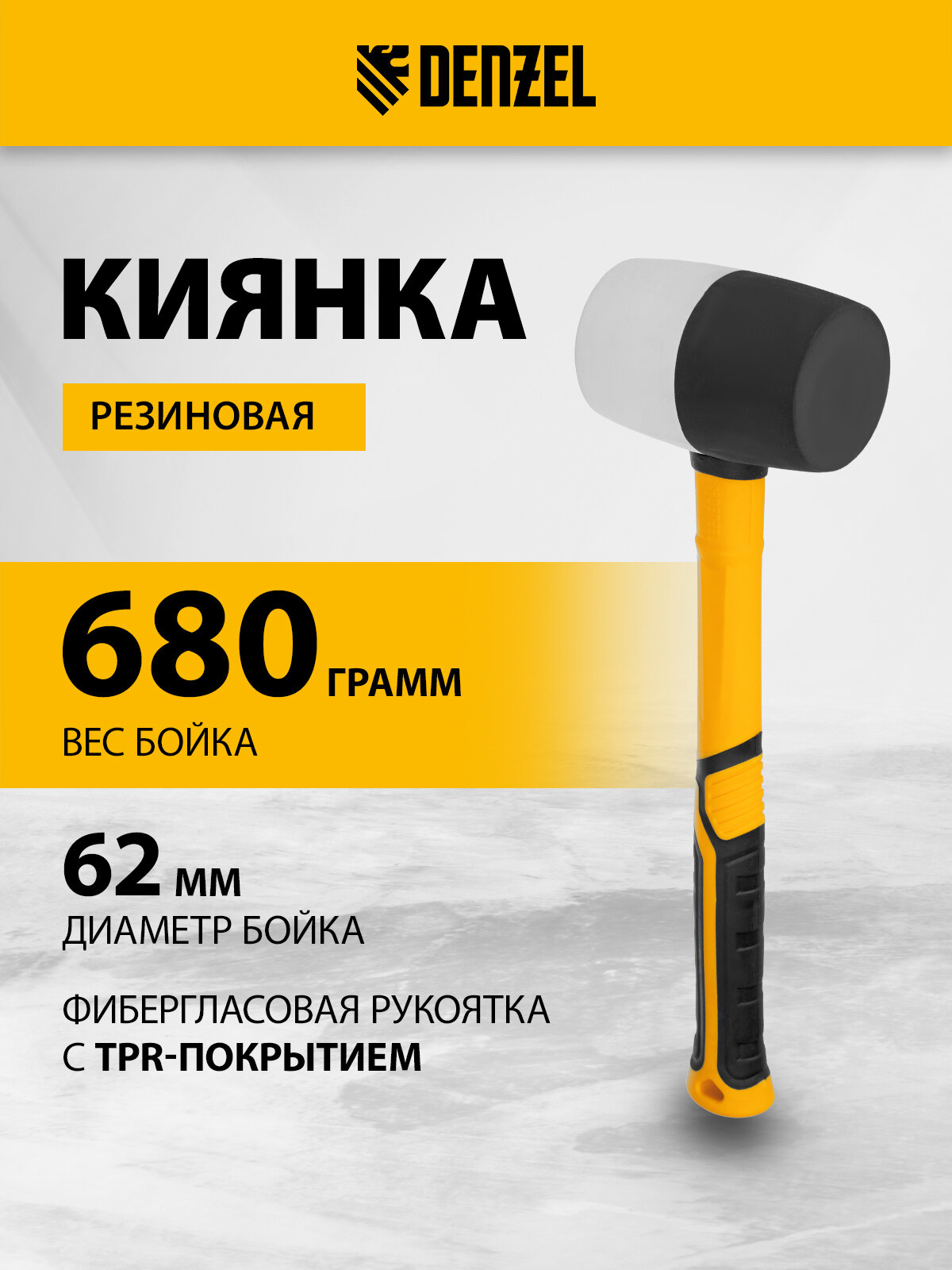 Киянка резиновая Denzel 680 г черно-белая фибергласовая рукоятка c TPR покрытием 11103