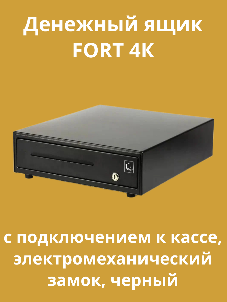 Денежный ящик FORT 4K, замок электромеханический, с подключением к кассе, черный