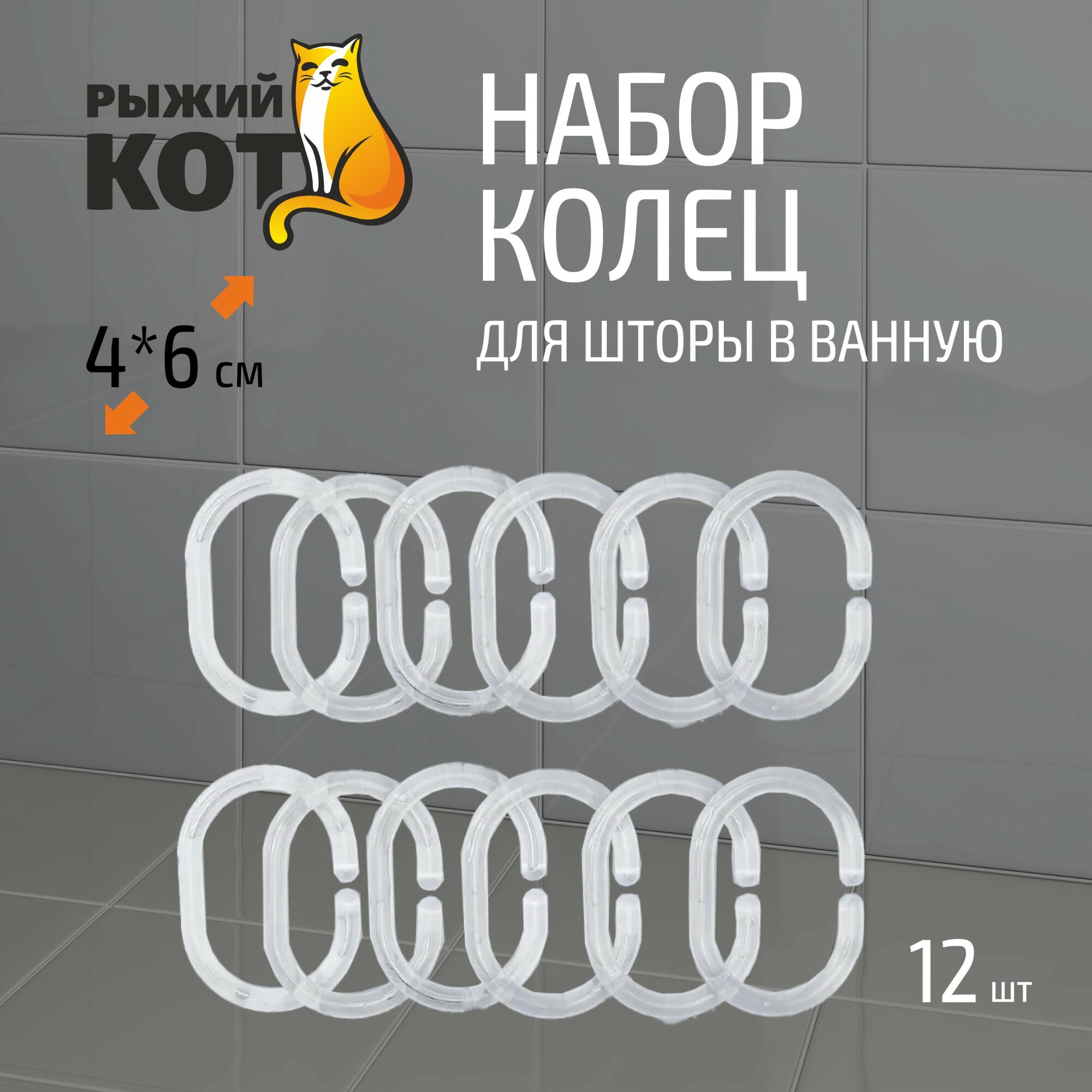 Набор колец для шторы в ванную овальные прозрачные 12 шт