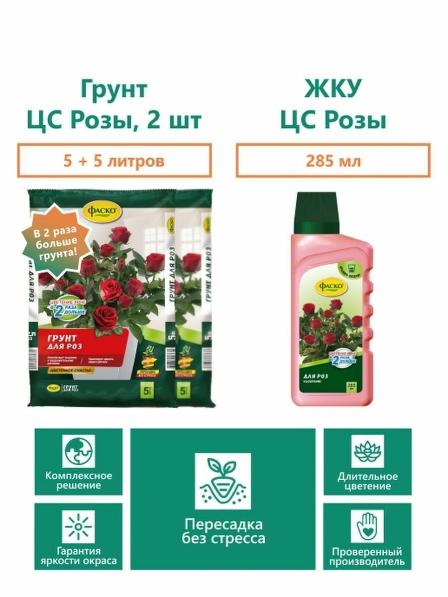 Комплект. Грунт для РОЗ 5 л. 2 шт. и ЖКУ