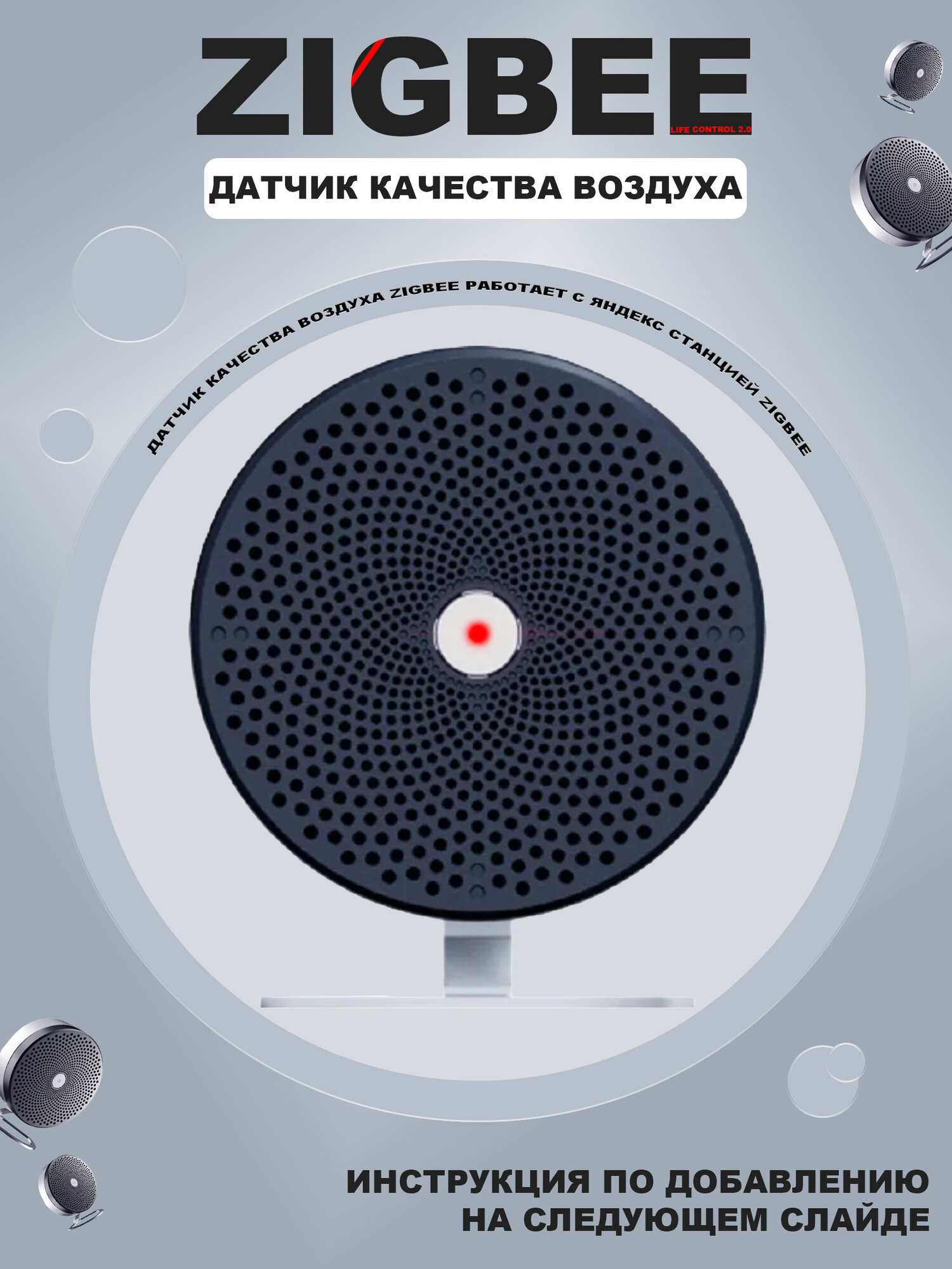 Датчик температуры и качества воздуха Life Control MCLH-08