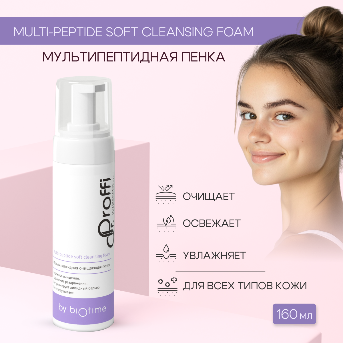 Пенка для умывания лица с пептидами 160 мл Dr.Proffi by BIOTIME Multi peptide soft cleansing foam
