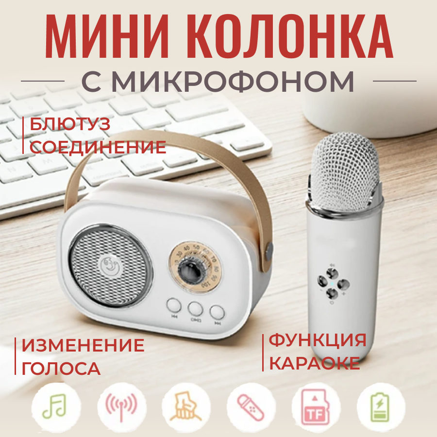 Беспроводная мини колонка с микрофоном, цвет белый / караоке микрофон / блютуз колонка