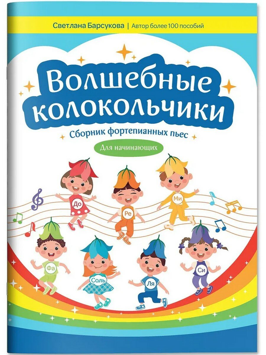 Светлана Барсукова. Волшебные колокольчики. Сборник фортепьянных пьес для начинающих