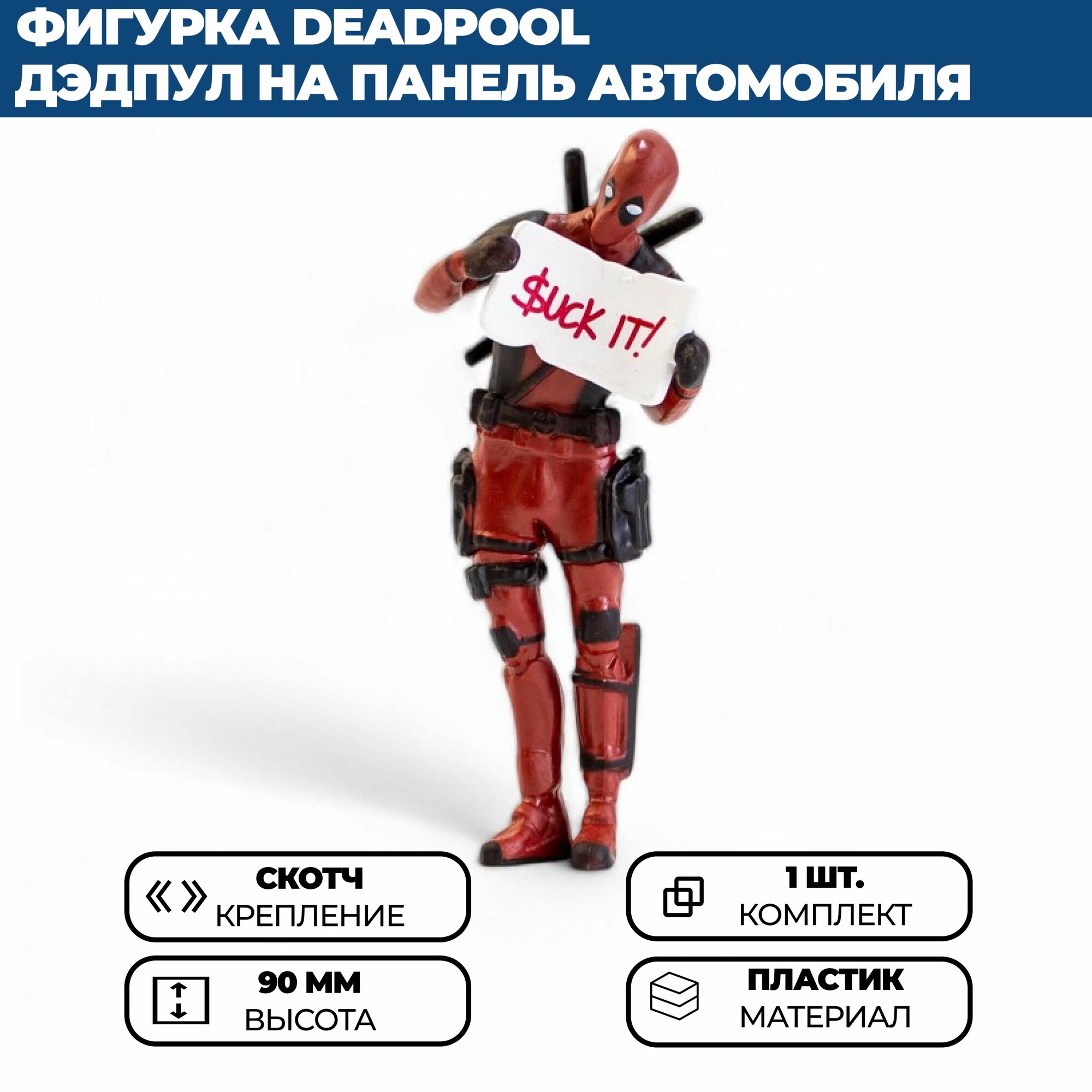 Фигурка Deadpool / Дэдпул SUCK IT на панель (торпедо) в автомобиль — фото 1