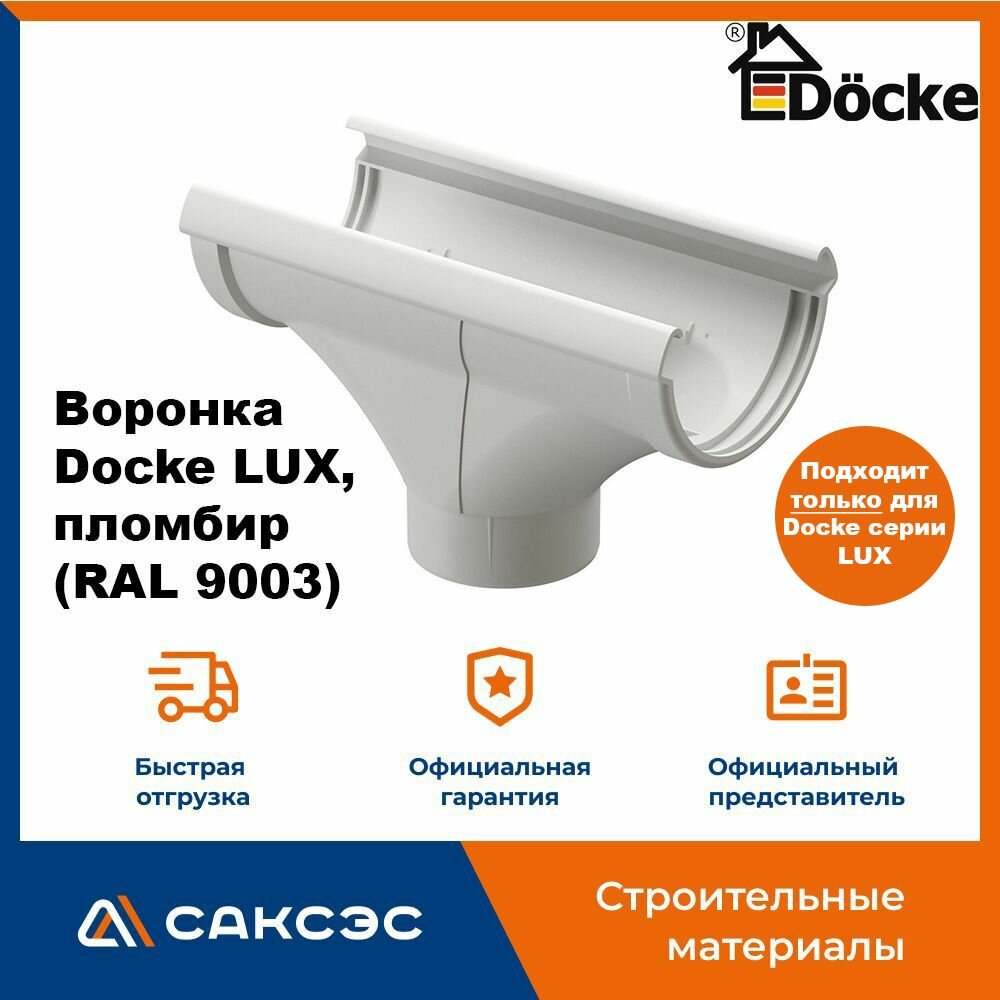 Воронка водосточная Docke LUX, пломбир (RAL 9003) / Воронка для водостока Деке Люкс