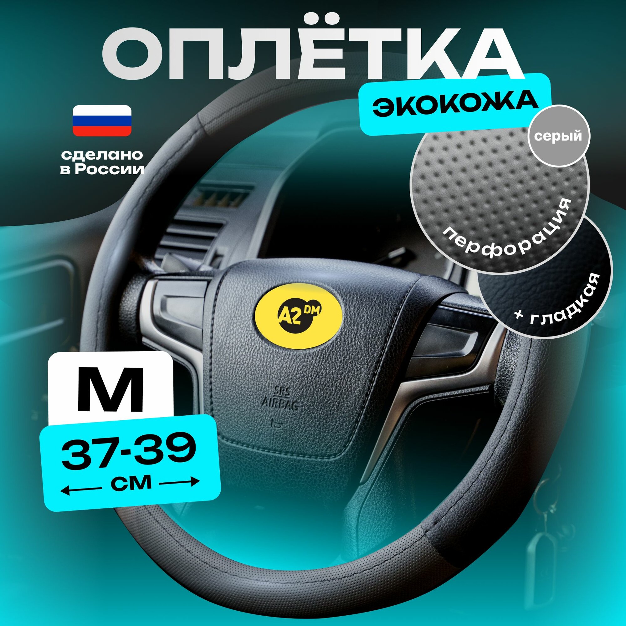 Оплетка на руль 37-39см 38см чехол M накладка с перфорацией комбо черная / серая