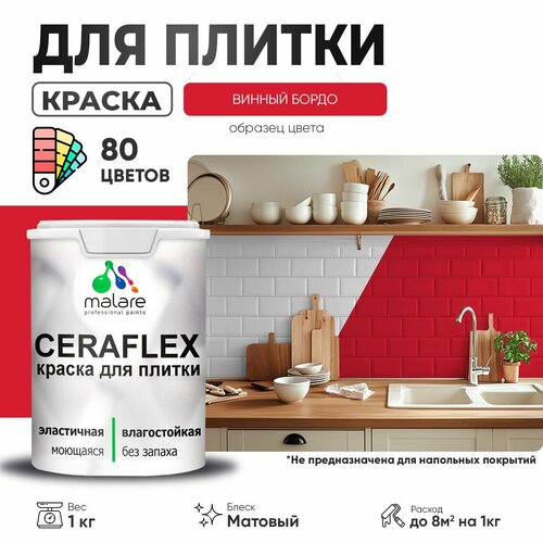 фото Краска резиновая malare ceraflex для керамической плитки, эластичная, моющаяся, быстросохнущая, без запаха, матовая, винный бордо, 1 кг.