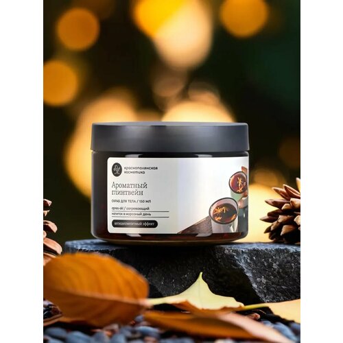 Антицеллюлитный скраб для тела Ароматный Глинтвейн 851₽