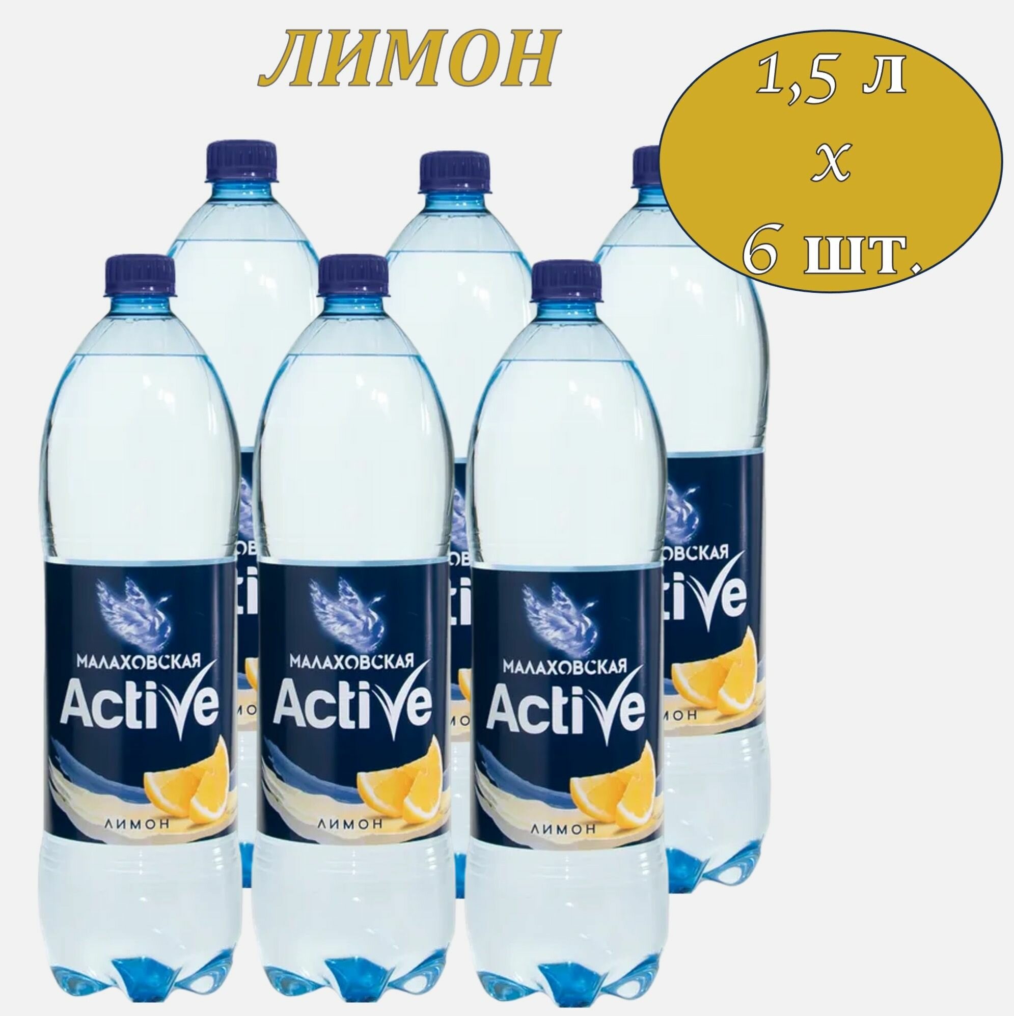 Малаховская Актив вода питьевая со вкусом Лимона 1,5 л х 6 бутылок б/г, пэт