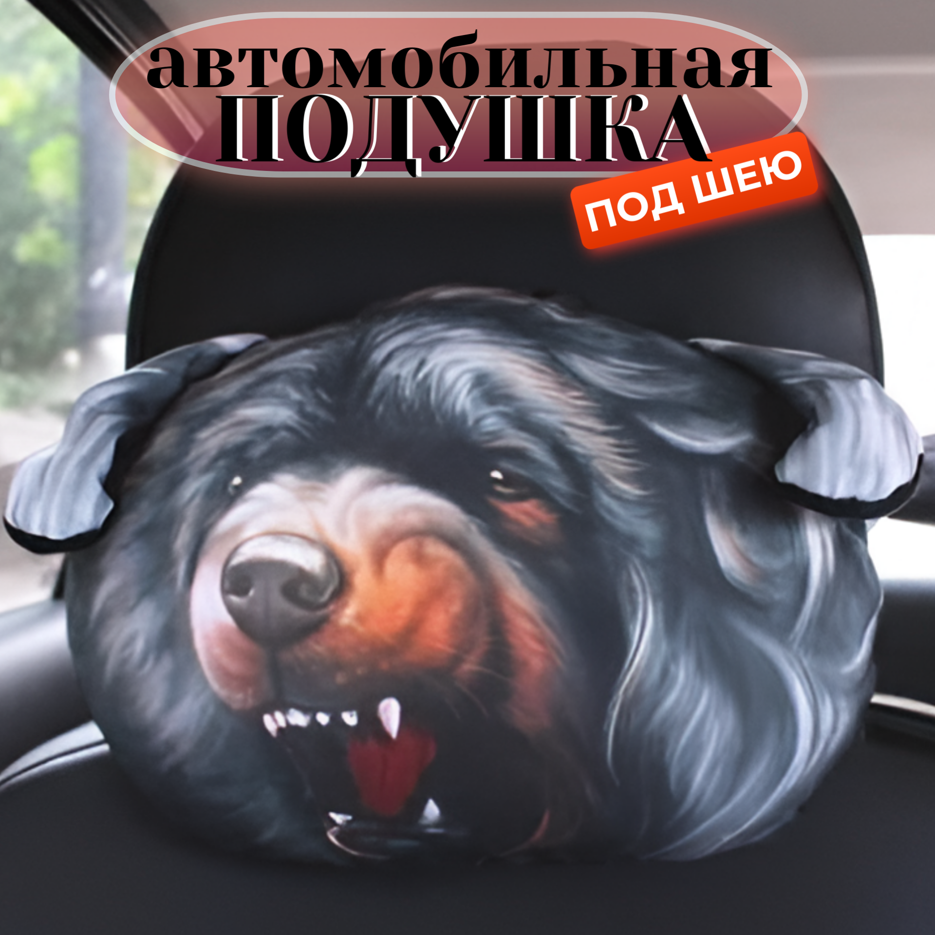 Подушка на подголовник автомобиля 3D "Бульдожка"