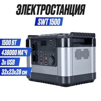 Вт Портативная электростанция, зарядное устройство источник бесперебойного питания, 438000 мА*ч, SWT1500