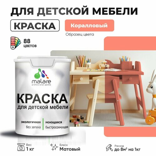 фото Краска акриловая (ак) malare для детской мебели матовая коралловый 1 кг
