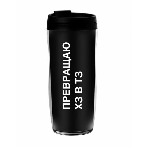 Термостакан KIRILL KARAVAEV с надписью Превращаю в ТЗ