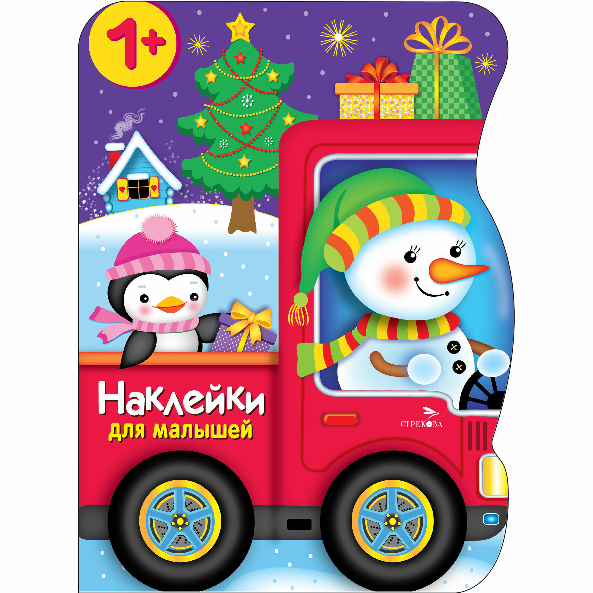 Снеговик везёт подарки. Наклейки для малышей