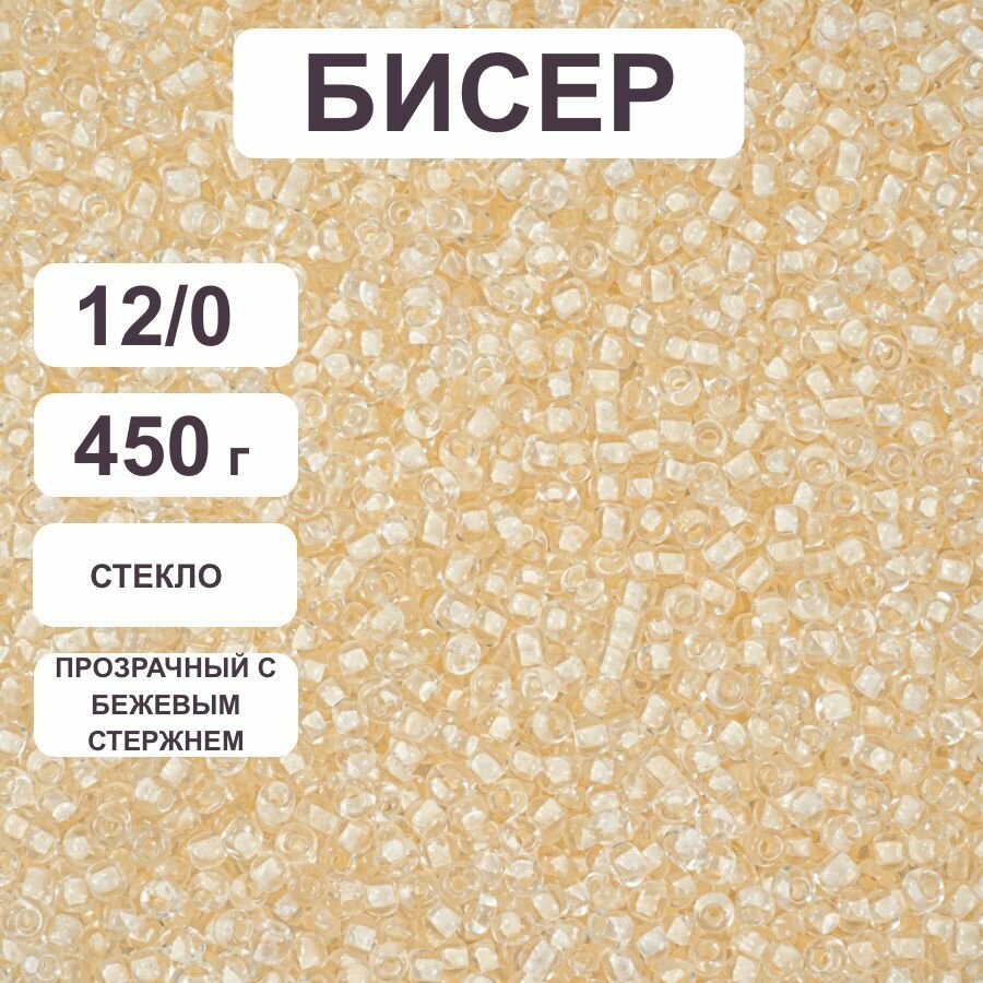 Бисер 12/0 прозрачный с бежевым стержнем №134 , 450 гр, некалиброванный