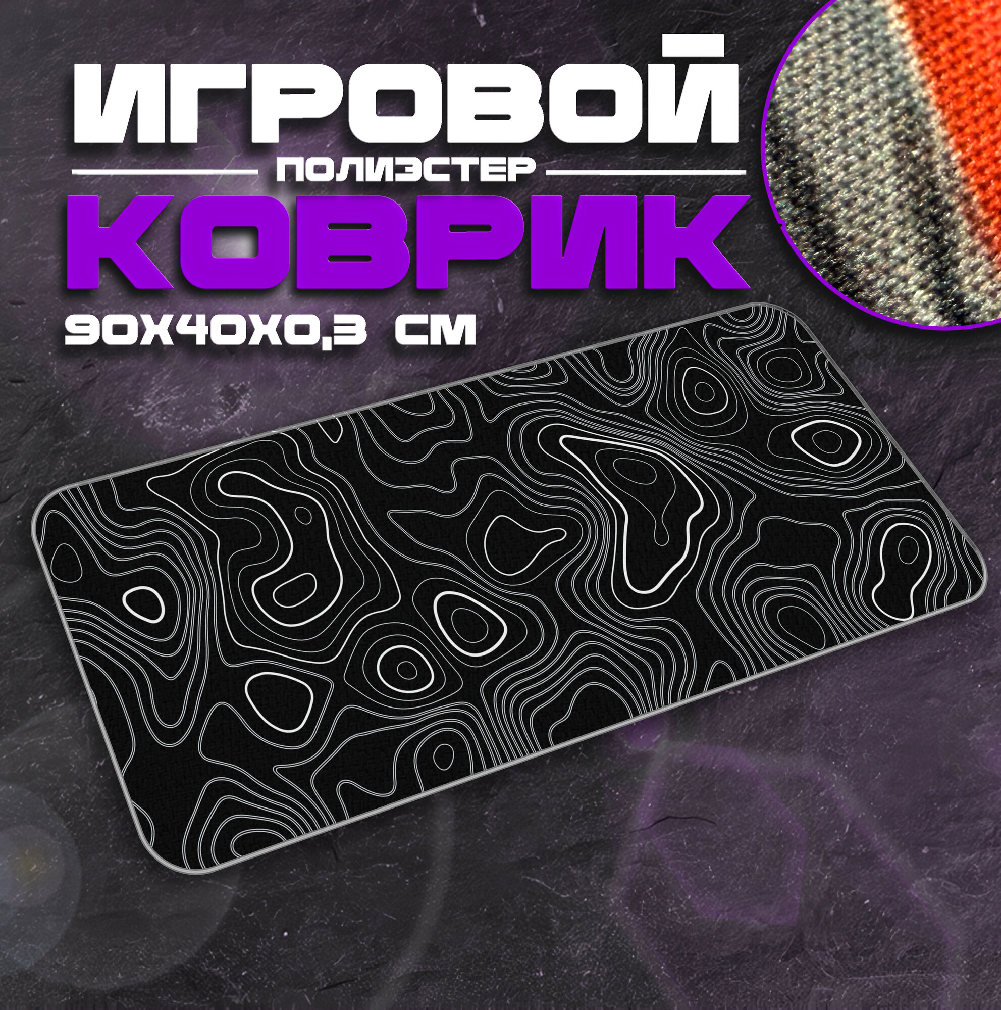 Коврик для мыши и клавиатуры TOPOGRAF - 900x400x3 мм, XXL, покрытие Medium, для рабочего стола, игровой