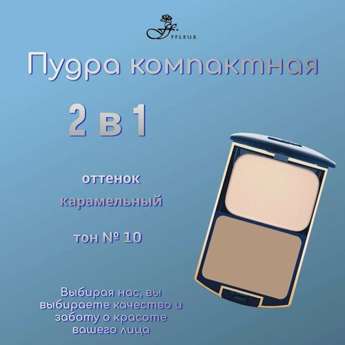 Изображение товара Пудра Компактная "2 в 1" FFLEUR тон № 10