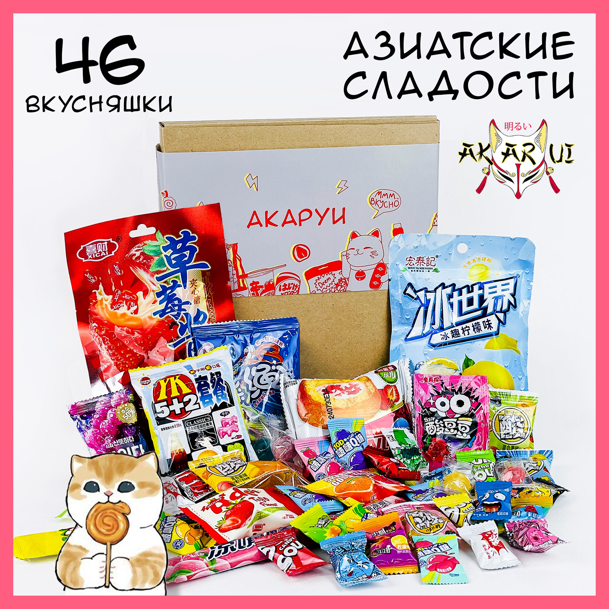 Набор азиатских сладостей конфет ассорти "AKARUI" в подарочной коробке для взрослых и детей