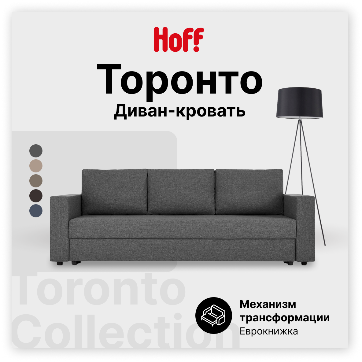 Диван-кровать Hoff Торонто, цвет темно-серый
