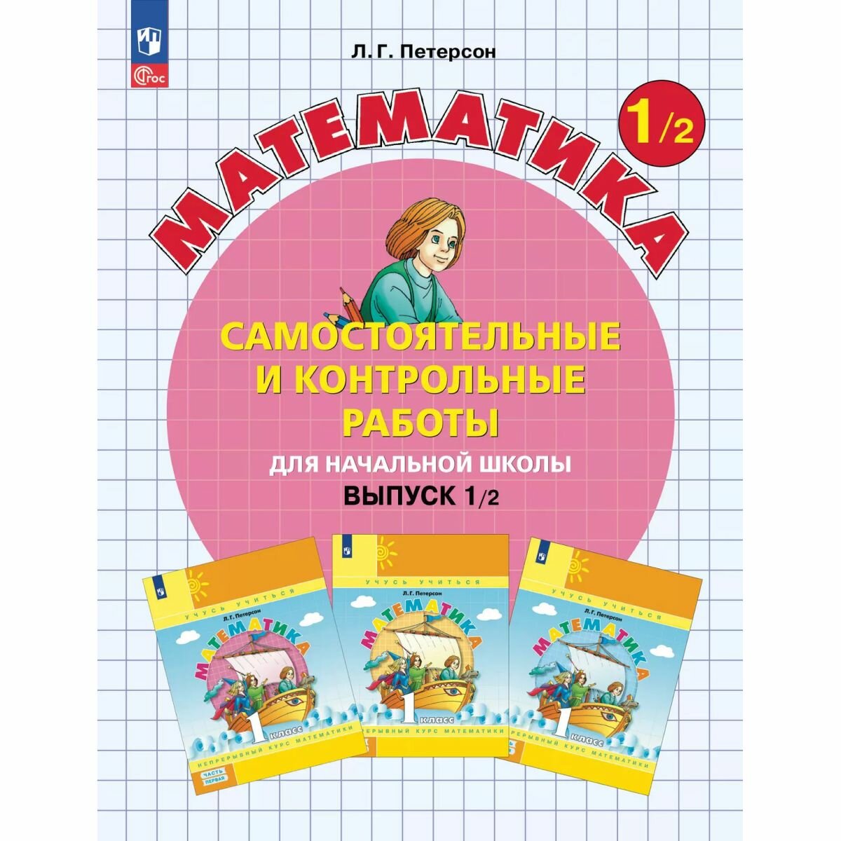 Самостоятельные и контрольные работы по математике для начальной школы. 1 класс. Выпуск 1. Вариант 2