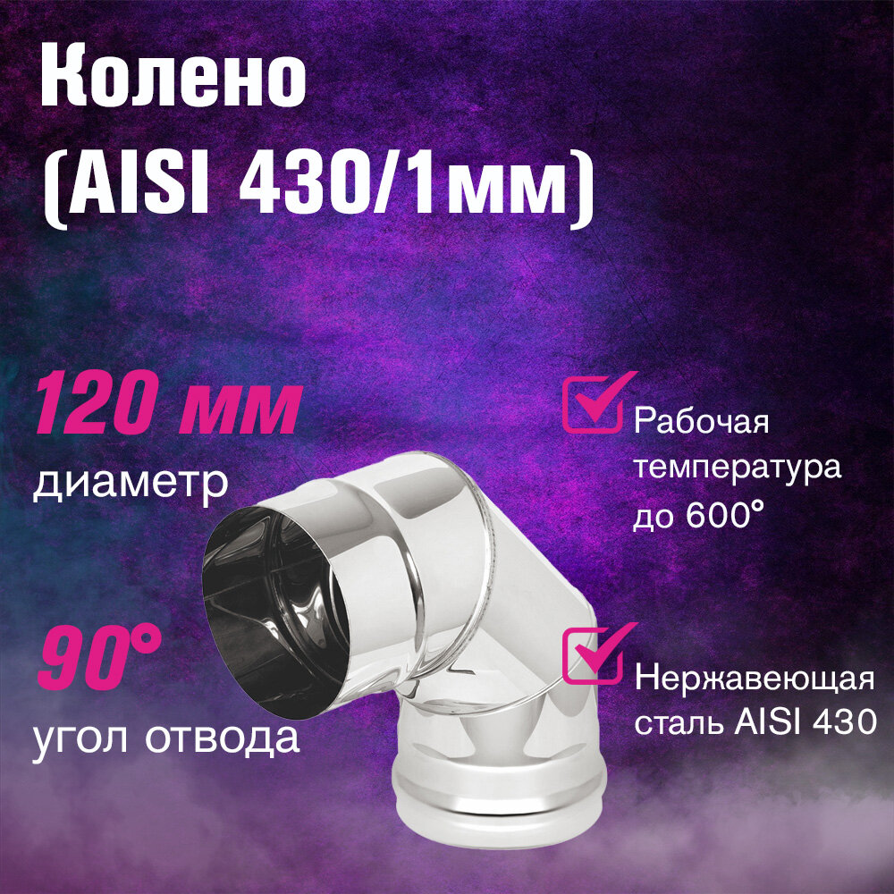 Колено из нержавеющей стали для дымохода (AISI 430/10мм) 90* 3-х секционное (120)