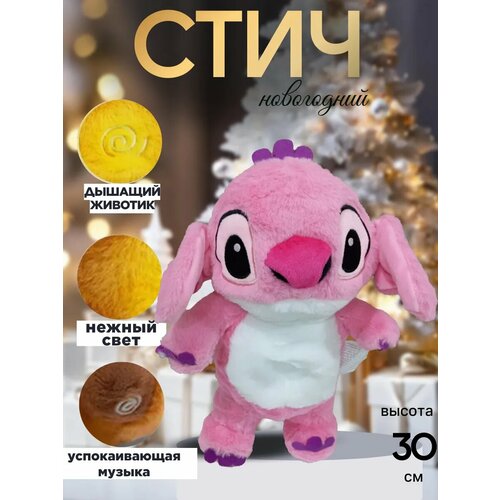 Мягкая игрушка дышащий Стич