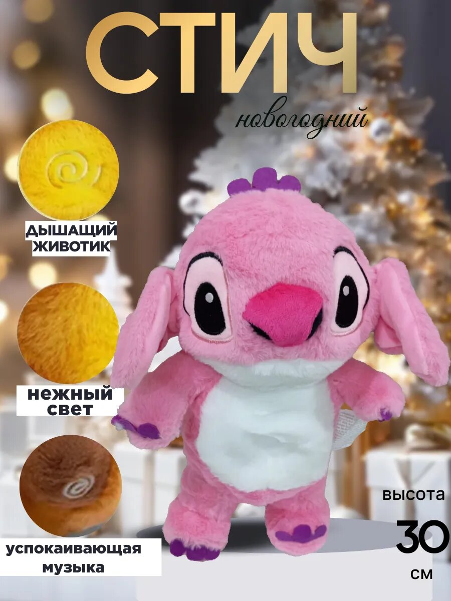 Мягкая игрушка дышащий Стич
