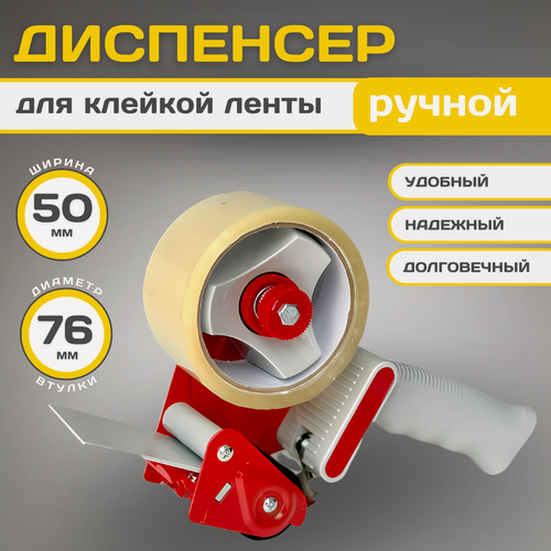 Изображение товара Диспенсер для упаковочной клейкой ленты(скотча) 50мм, механическое управление.
