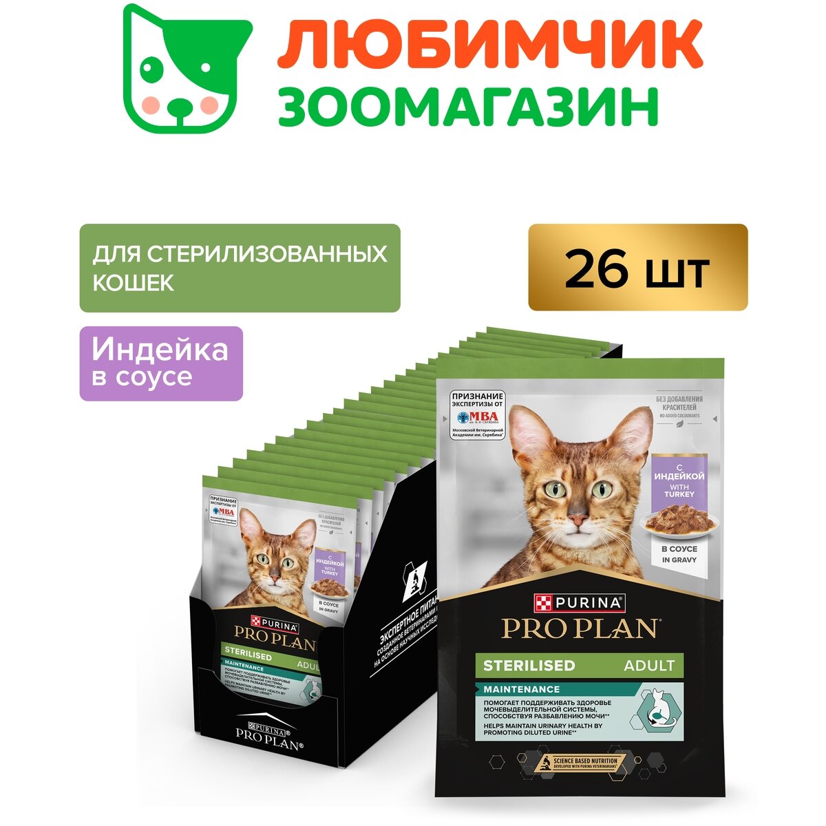 Pro Plan влажный корм для стерилизованных взрослых кошек всех пород, индейка в соусе (26шт в уп) 85 гр